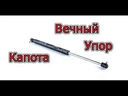 Ремонт газовых упоров багажника