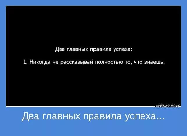 Мест бывшему успех бывшей. Два правила успеха. главное правило успеха. есть два правила успеха.... правила успеха цитаты.