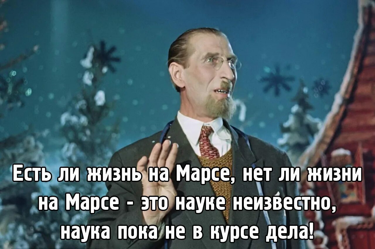 Неведомо знать. Есть ли жизнь на Марсе нет. Есть ли жизнь на Марсе нет ли жизни на Марсе науке неизвестно. Есть ли жизнь на Марсе карнавальная ночь. Ксть ди жизнь на Марсе нет ди.