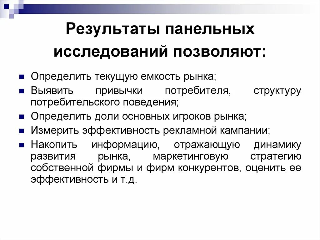 Достоинства и недостатки панельного метода исследования. Панельный метод маркетинговых исследований. Панель в маркетинговом исследовании. Виды панельных исследований.