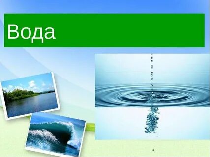 Где есть вода естествознание 3