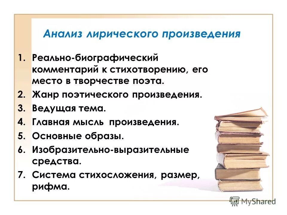 Произведения 5 7 классов. План анализа лирического произведения. Анализ лирического произведения. План анализа лирического стихотворения. Анализ героического произведения.