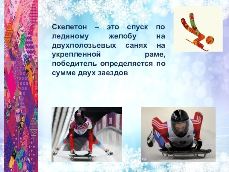 Скелетон является разновидностью какого. Скелетон сани. вид спорта спуск на санях по желобу. спорт на санях по желобу. зимние виды спорта санки.