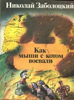 Заболоцкий коты