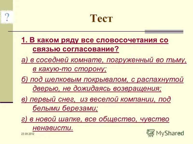 Словосочетание со словом тотчас. В каком ряду перечислены все словосочетания со связью согласование. Дважды два это числительное. В каком ряду все словосочетания со связью согласование. Дважды два четыре числительное.