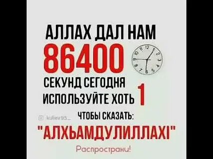 86400 секунд