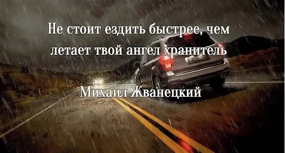 Езди быстрее. Ангела хранителя в дорогу. не езди быстрее чем летает твой ангел хранитель. ангела хранителя в пути дороге. ангела хранителя в дорогу счастливого пути.