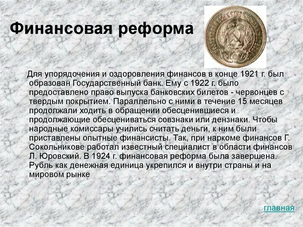 В чем состояла денежная реформа. Реформа 1922 денежная реформа. Денежная реформа Сокольникова 1922-1924.