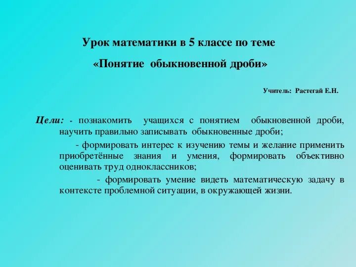 К урокам не относятся ответ. Концепции дробного урока Автор. Автором концепции дробного урока является. Цель урока дроби. Автор концепции дробного урока является окружающий мир.