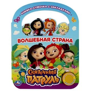Книжка сказочный патруль