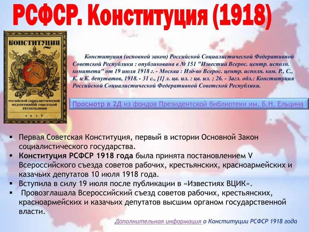 Конституция рсфср была принята в каком году. Конституция РФ 1918. Конституция России 1918 года. История Конституция РФ 1918 года. Конституция РСФСР 1918 года.