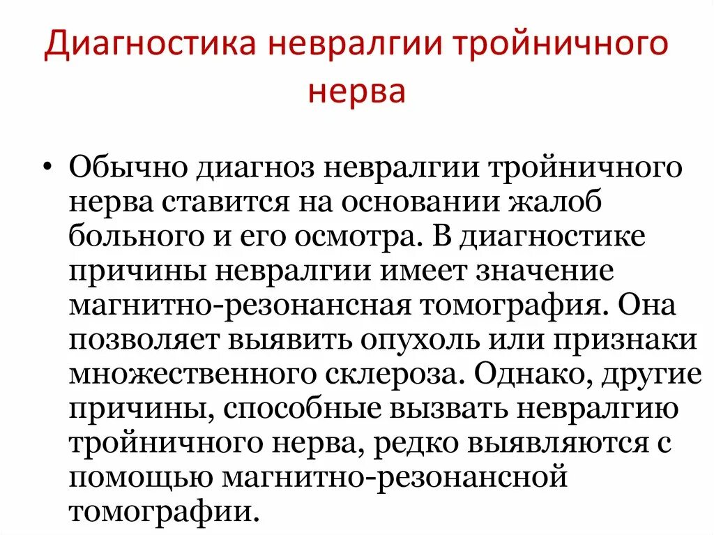 Характерный признак невралгии тройничного нерва. Симптомы поражения тройничного нерва неврология. Невралгия тройничного нерва клинические проявления. Клинические симптомы невралгии 2 ветви тройничного нерва. Тройничный нерв лечение