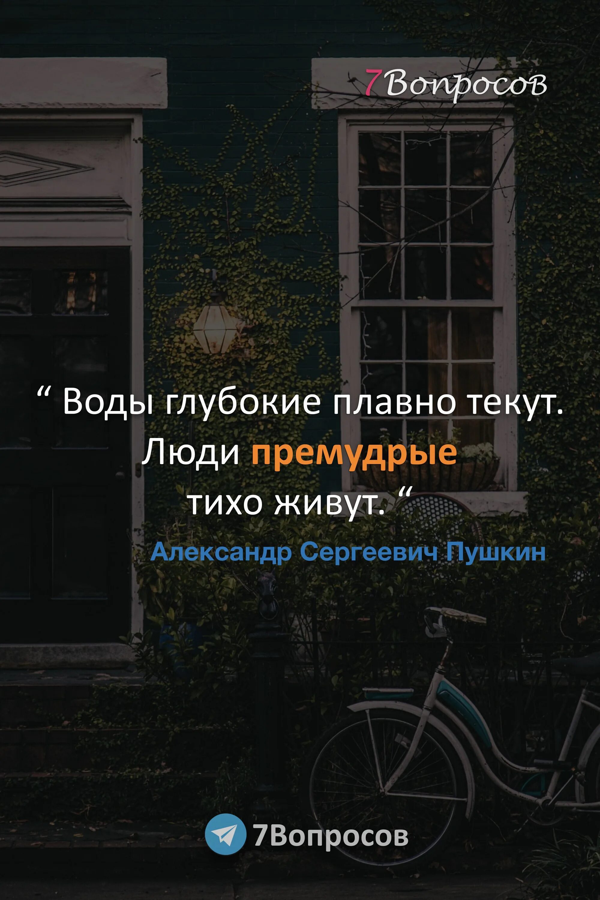 Плавно текущий. Воды глубокие плавно текут люди премудрые тихо живут. Воды глубокие плавно текут люди премудрые тихо живут в картинках. Цитаты Пушкина.