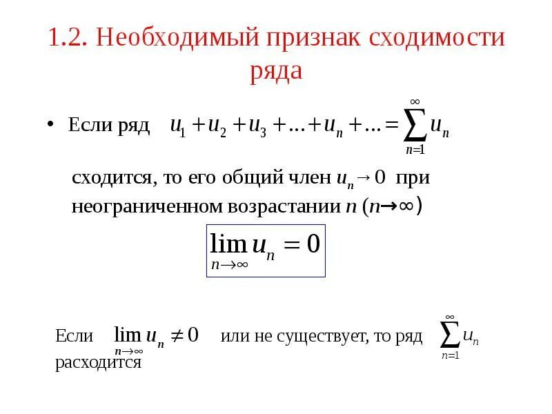 1 признак сходимости рядов. Необходимый признак сходимости числового ряда. Сходимость ряда необходимый признак сходимости. Сходимость и расходимость рядов. Формулировка необходимого признака сходимости числового ряда.