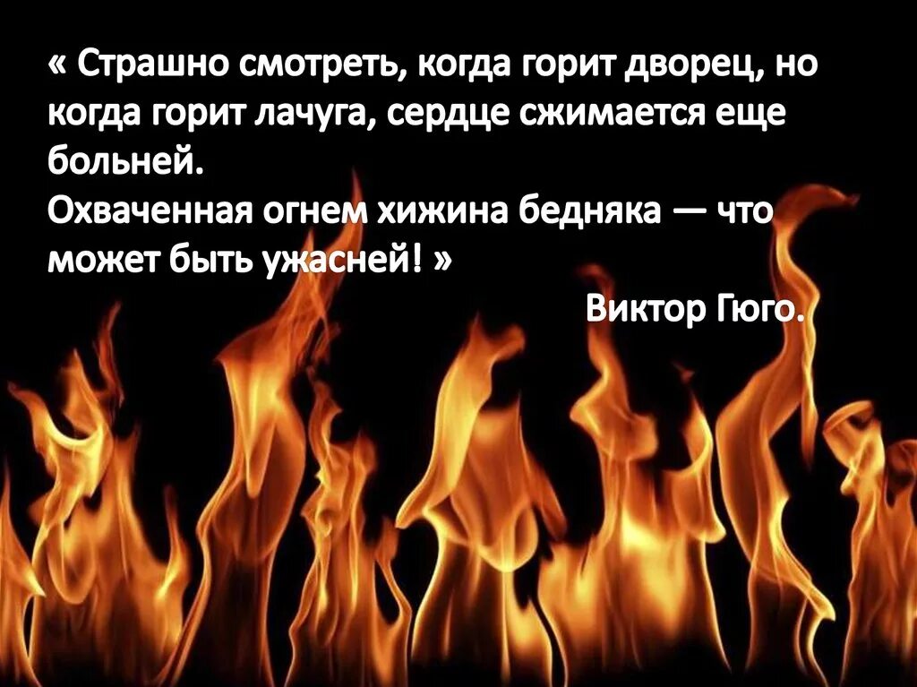 Сердце пламенем горит текст. Сердце пламенем горит текст. Любовный стих про огонь. Горит горит. Гори в огне да поярче текст.