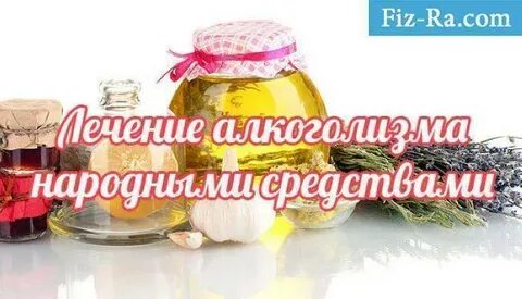 Алкоголизм народными