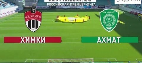Футбол ахмат химки прямая трансляция