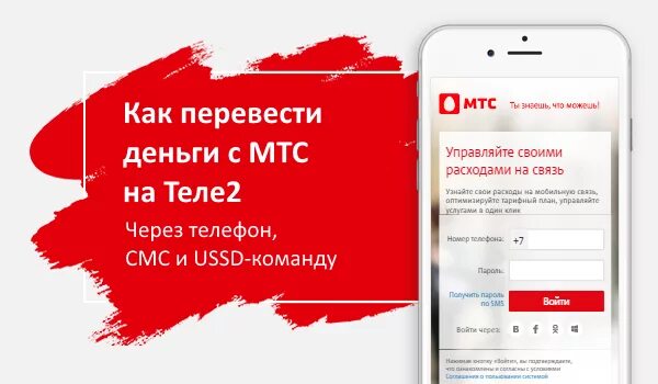 Перевести с мтс на мтс команда. Перевести деньги с МТС на теле. Деньги с теле2 на МТС. Перевести деньги с МТС на теле2. Перевести деньги с МТС на МТС.