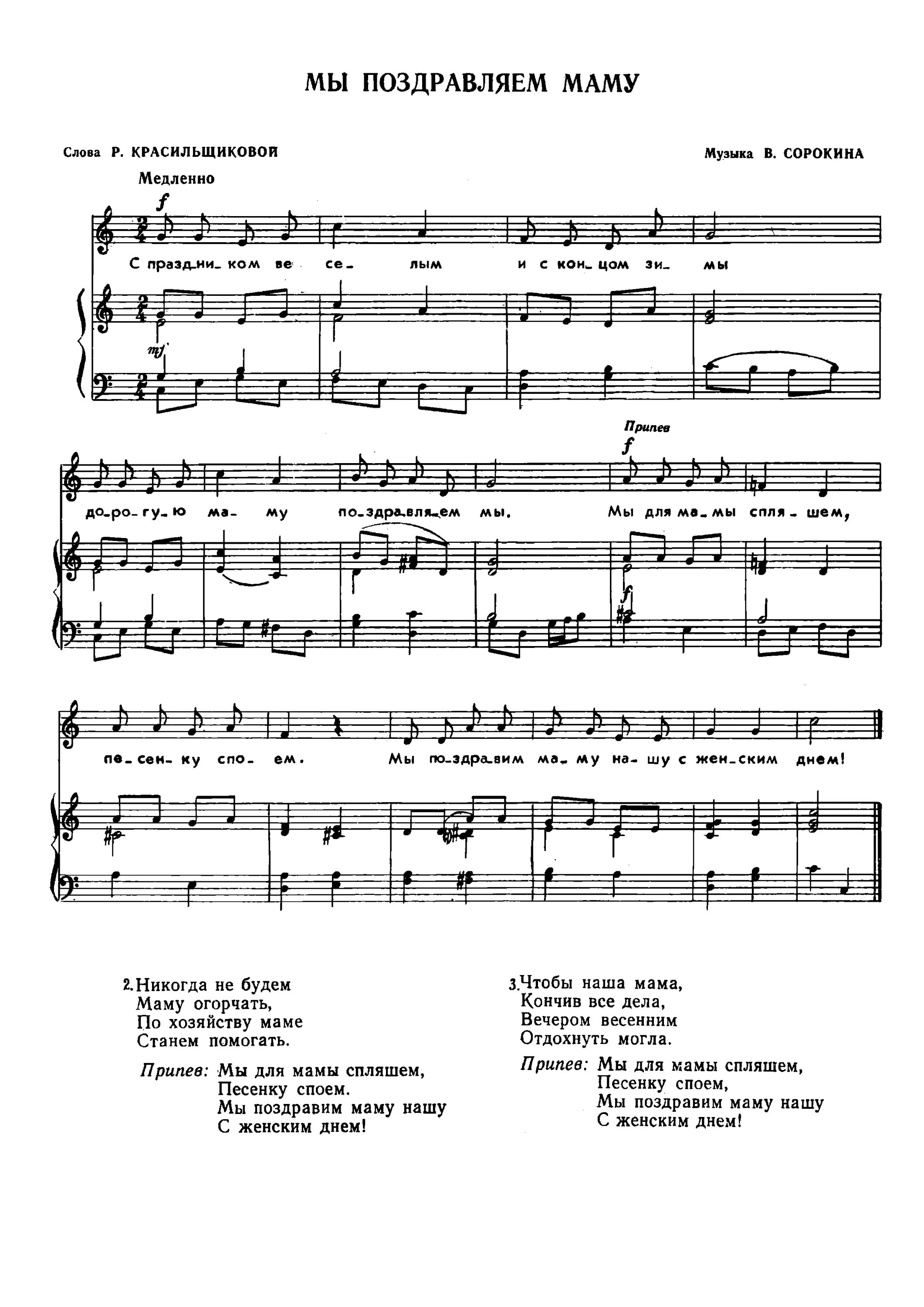 ноты песенок для 8 марта для дошкольников. детские песни к 8 марту. текст детских песен на 8 марта. песенки про 8 марта для детей. ноты песен про маму для детского сада.