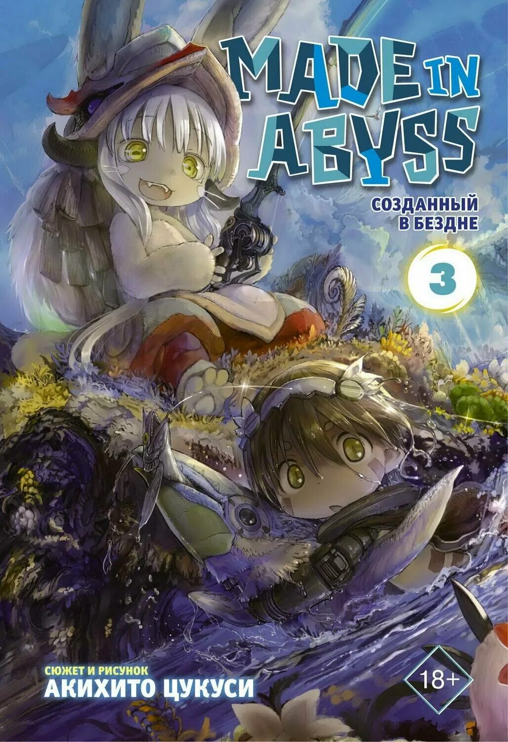 Рожденный в бездне 3. Созданный в бездне Манга 3 том. Made in Abyss 3 том. Made in Abyss книга. Созданный в бездне Манга обложки.