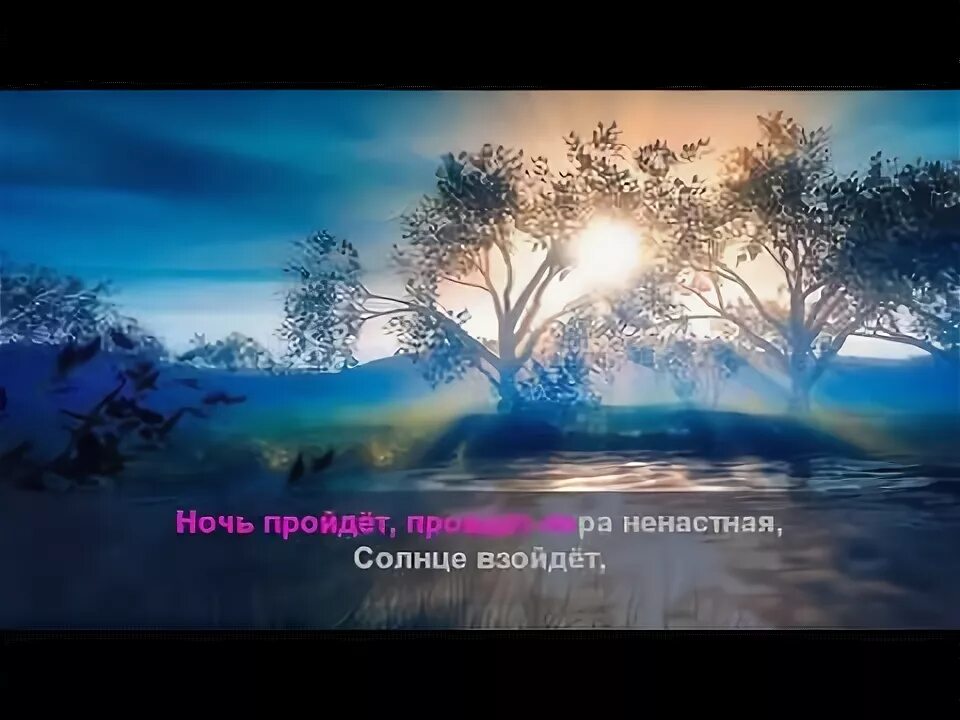 Минусовка песни солнце золотое. Ночь пройдет, солнце взойдет. муслим магомаев солнце взойдет. луч солнца золотого магомаев. муслим магомаев луч солнца золотого.