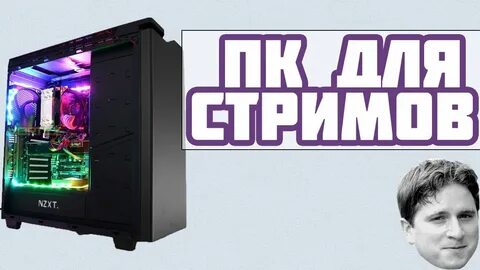 Компьютер для стримов игр