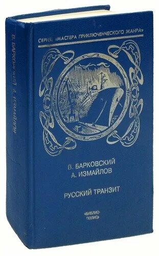 Русский Транзит книга. Русский Транзит. Фомичев Транзит.