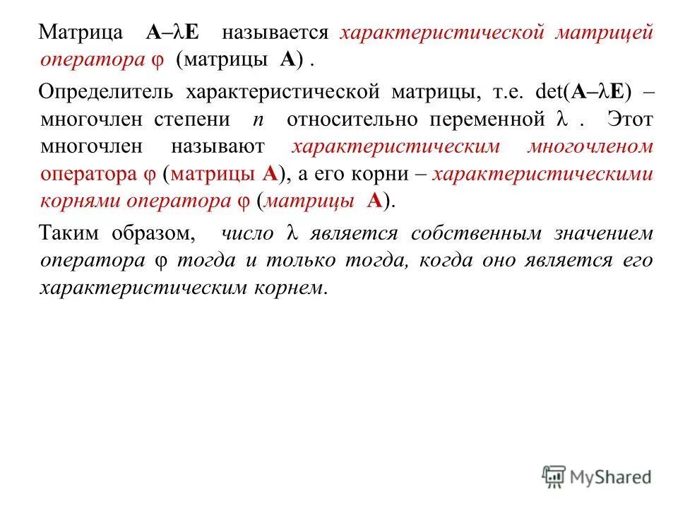 Характеристический многочлен. Характеристический многочлен матрицы. Характеристической матрицей линейного оператора. Характеристический многочлен определение.