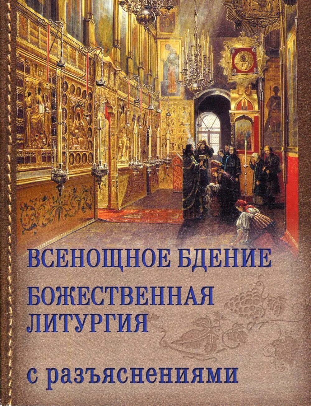 Всенощное бдение это простыми словами. Всенощное бдение Божественная литургия книга. Азбука богослужения всенощное бдение Божественная литургия. Книжка всенощное бдение. Литургия.