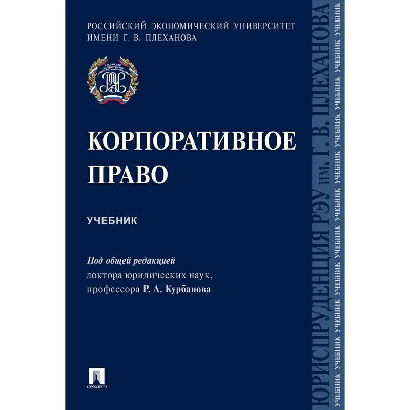 Корпоративное право россии. Корпоративное право Шиткина учебник. Корпоративное право. Право книга. Учебник по праву.