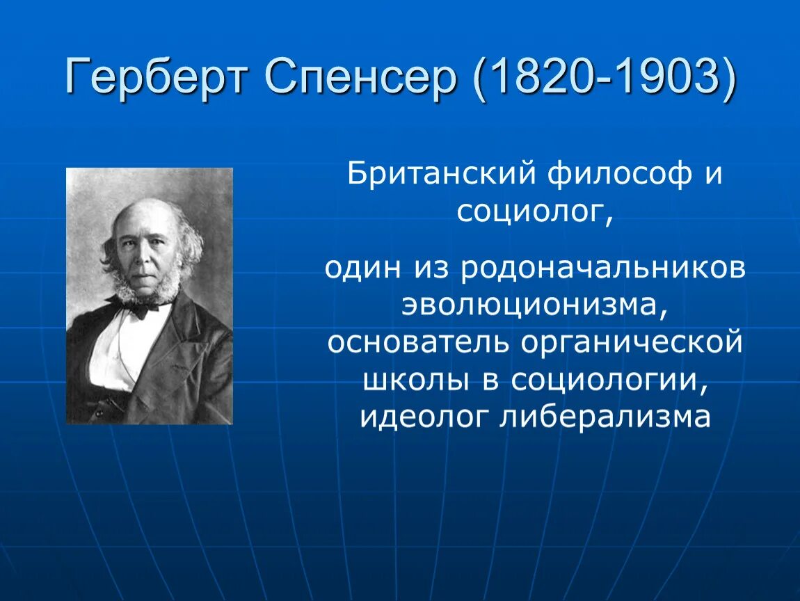 Г спенсер школа. Герберт спенсер работы по социологии. Спенсер (1820—1903). Г спенсер школа. Г спенсер школа.