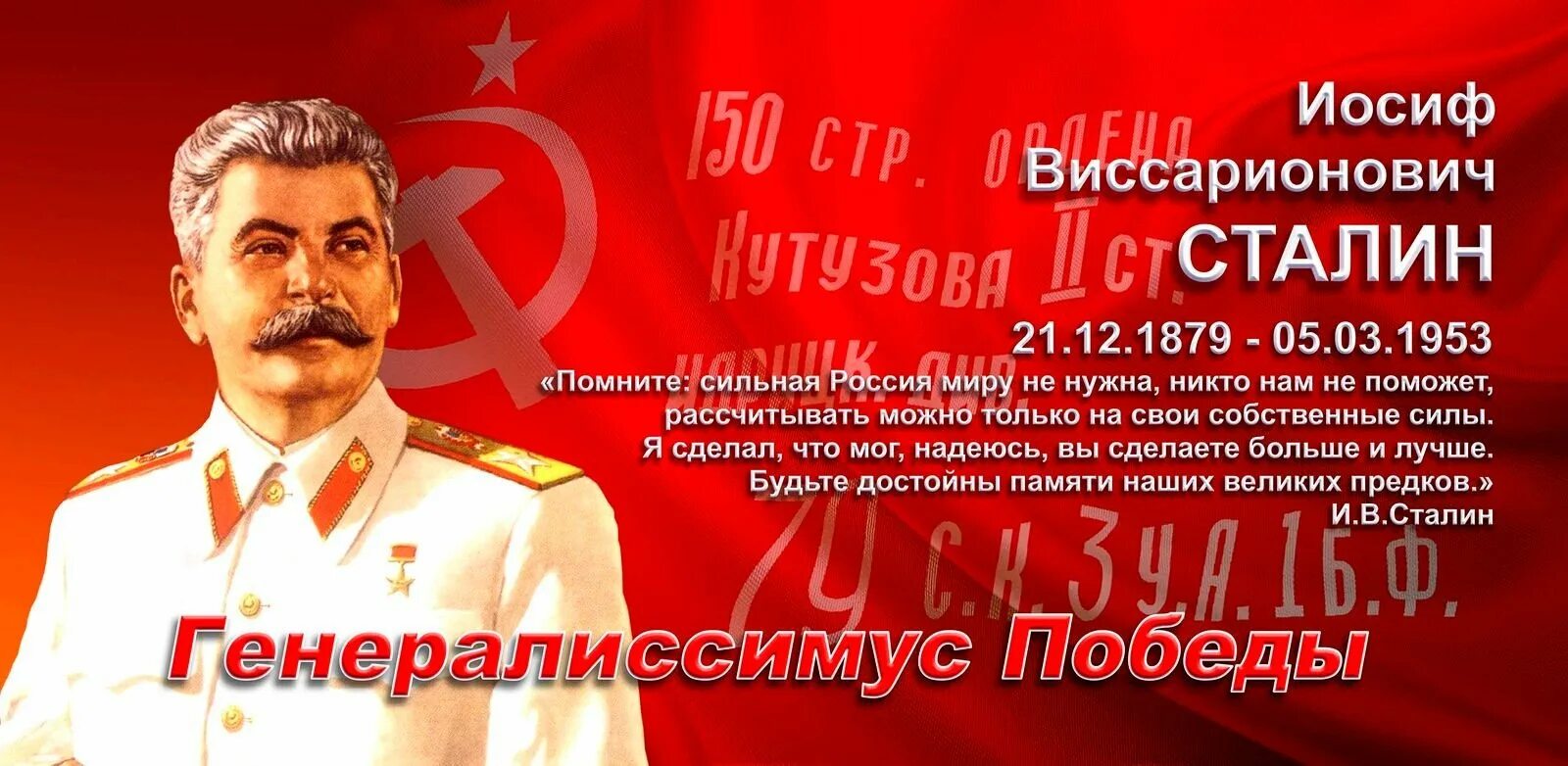 Россия сильные слова. Цитаты Сталина. Сталин баннер. Дата рождения Сталина. День рождения Сталина открытки.