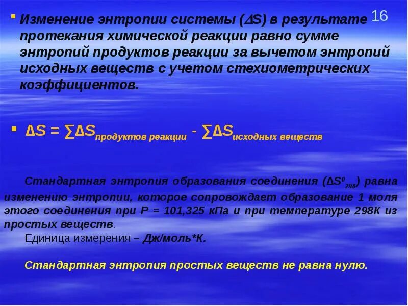 Изменение энтропии в химических реакциях. Вычислить изменение энтропии реакции. Вычисление изменения энтропии реакции. Энтропия химической реакции. Стандартное изменение энтропии реакции