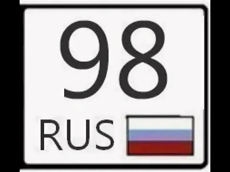 Сорок восьмой регион. 98 Регион. 98 Регион России. Авто регион 98. Код региона 98.