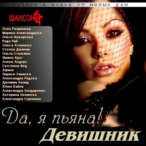 сборник русского шансона 2012. песни про женщин шансон. песни про женщин шансон. диски с шансоном список. песни про женщин шансон.
