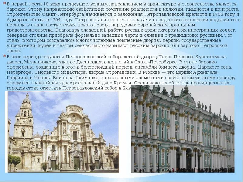 Русская архитектура 18 века конспект. Архитектура первой трети 18 века в России. Проект архитектура 18 века в России. Представители архитектуры 18 века в России. Основные направления архитектуры 18 века в России.