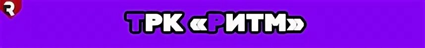 Скины трк радмир. Радмир рп крмп трк ритм лидер. Трк ритм картинка. Гтрк ритм логотип. Трк ритм крмп.