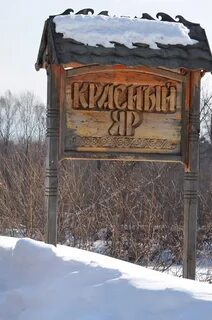 Приморского села красный яр