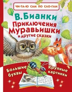 Приключения бианки