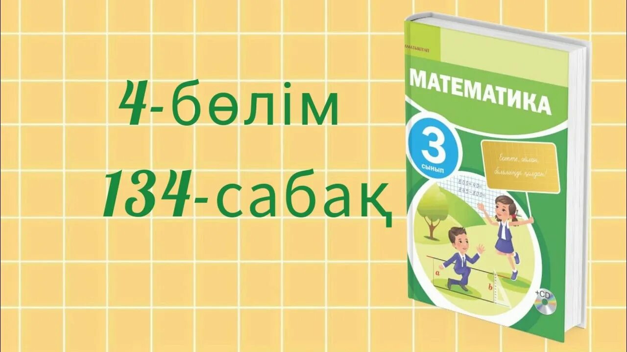 134 сабақ математика 3 сынып