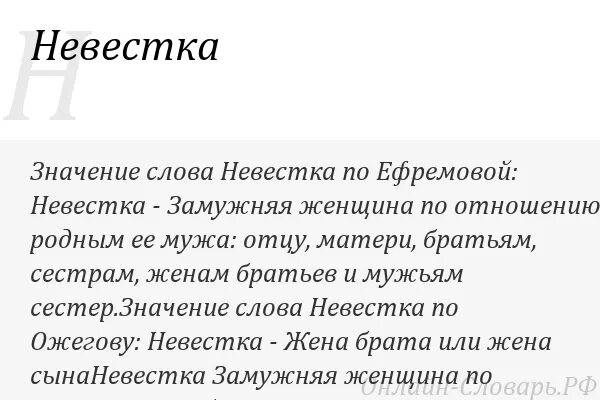 Сноха кто она. Обозначение слова невестка. Происхождение слова невестка. Значение слова сноха. Жена значение слова.