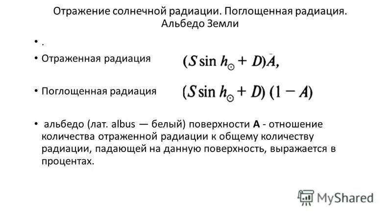 Отражение солнечной радиации альбедо. Отраженная радиация. Альбедо. Вычислить поглощенную и отраженную радиацию,.