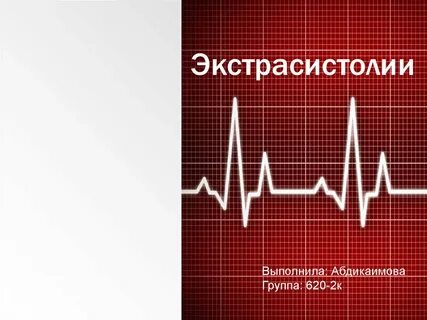 Аритмия экстрасистолия