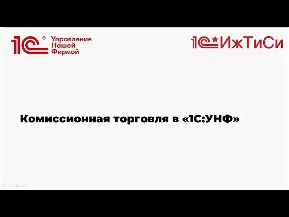 Комиссионная торговля в 1с ERP. Комиссионный торг