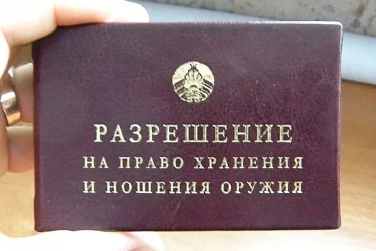 Право на оружие рф. Разрешение на хранение и ношение оружия. Лицензия на ношение оружия.