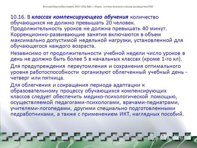 плотность урока по основным предметам должна составлять. компенсирующий класс урок. компенсация способностей. особенности обучения в классах компенсирующего обучения. компенсирующий класс урок.