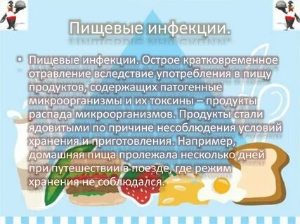 Инфекционное пищевое