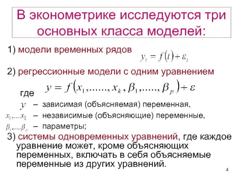 Регрессионные модели с одним уравнением. Эконометрика. Экономометр. Модель в эконометрике.