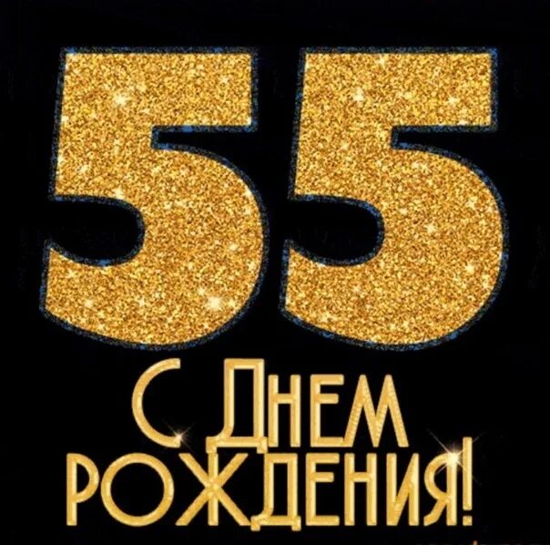 С 55 ти летием мужчине. 52 Года день рождения. 55 Лет. С юбилеем 55. Открытки с днём рождения 55 лет.