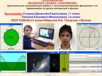 Физика и Информатика. Взаимосвязь математики и информатики. Математика в информатике презентация. Связь между математикой и информатикой. Уроки математика физика информатика